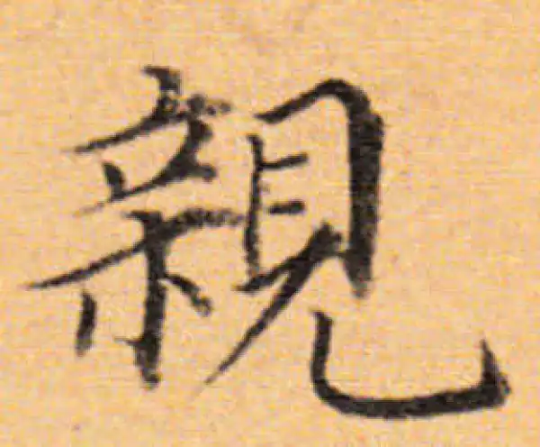 董其昌·楷书·亲