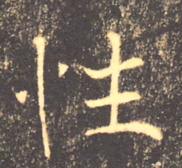 褚遂良·楷书·性