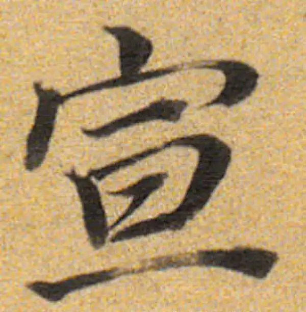 董其昌·楷书·宣