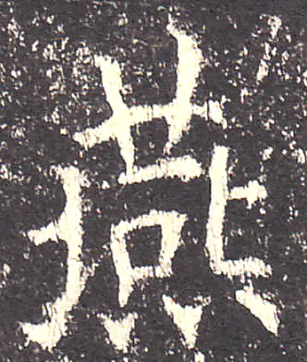 欧阳询·楷书·燕