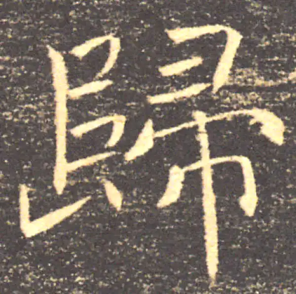 褚遂良·楷书·归