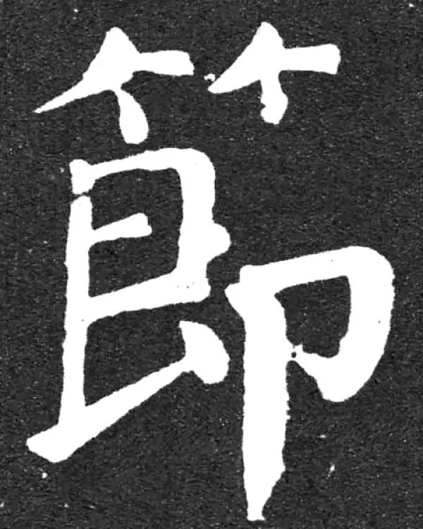 颜真卿·楷书·节