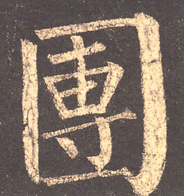 柳公权·楷书·團