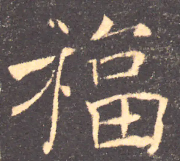 褚遂良·楷书·福