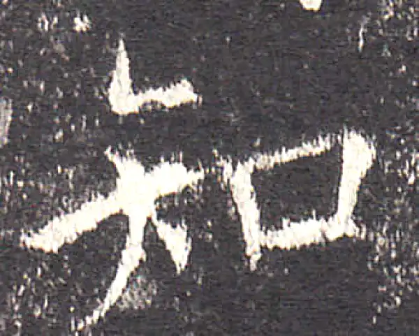 欧阳询·楷书·知