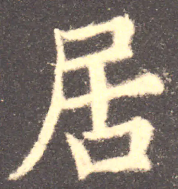 欧阳询·楷书·居