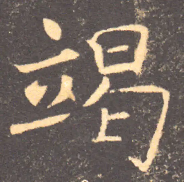 褚遂良·楷书·竭