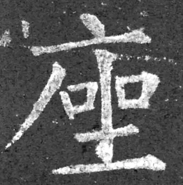 柳公权·楷书·座