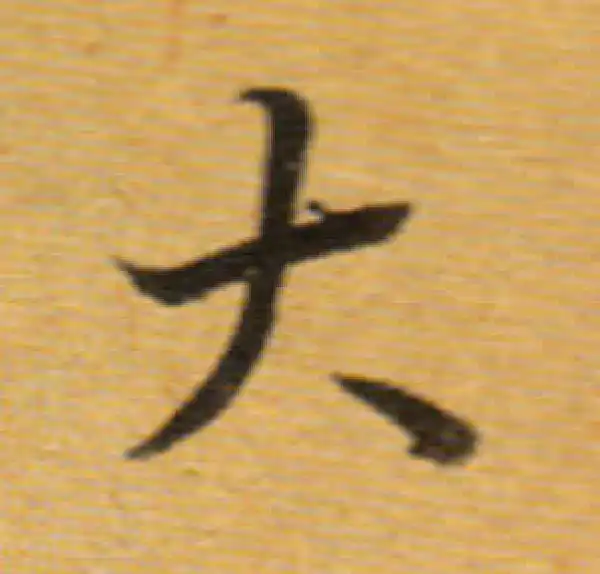 董其昌·楷书·大