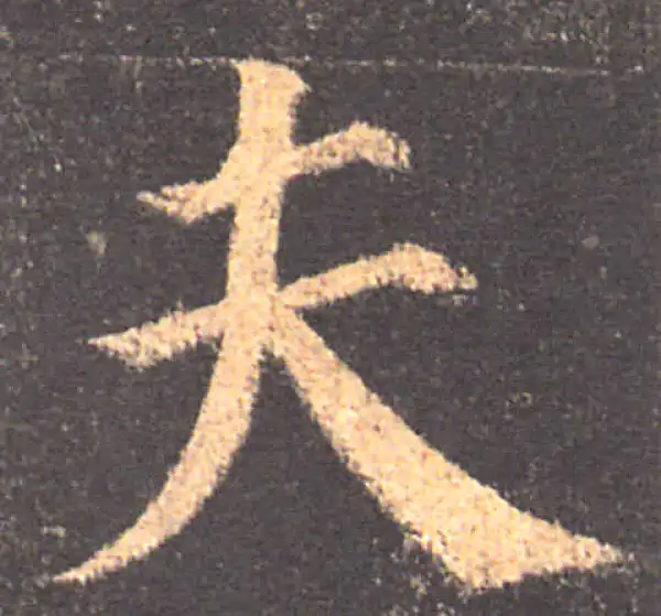 颜真卿·楷书·夫