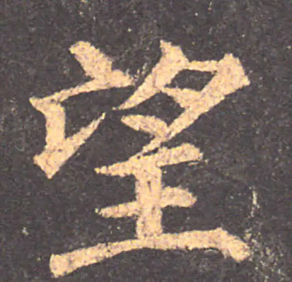 颜真卿·楷书·望