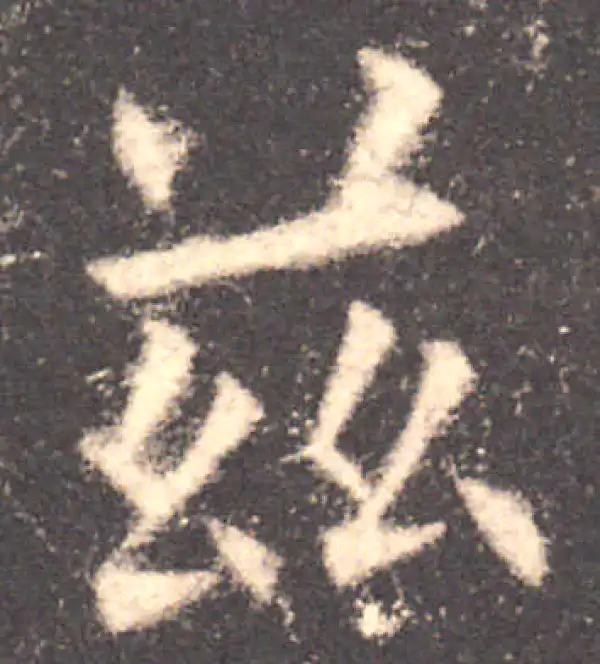 欧阳询·楷书·兹