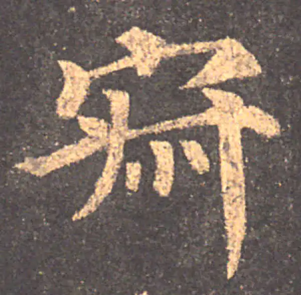 颜真卿·楷书·寂