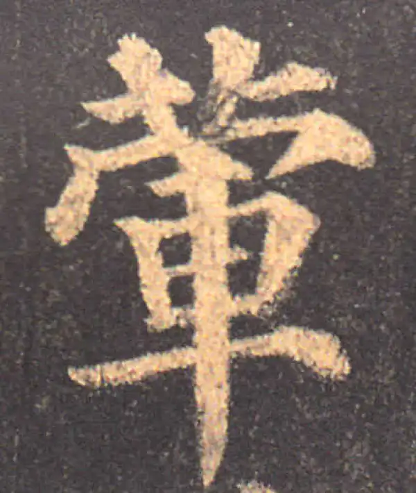 颜真卿·楷书·荤