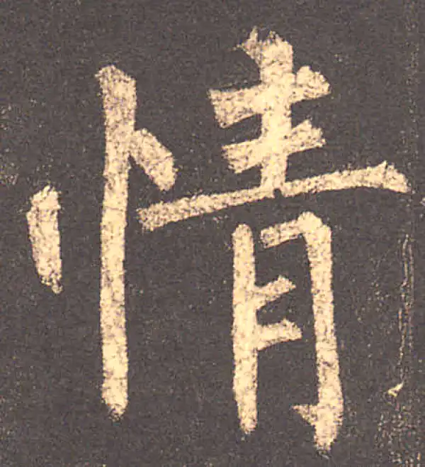 柳公权·楷书·情