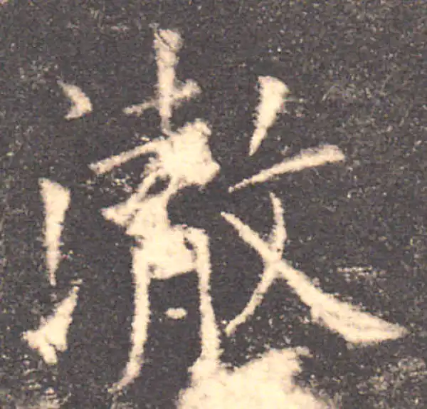 欧阳询·楷书·澈