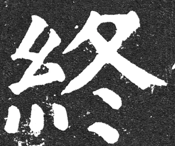 颜真卿·楷书·終