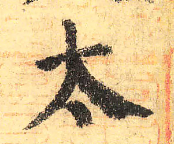 颜真卿·楷书·太