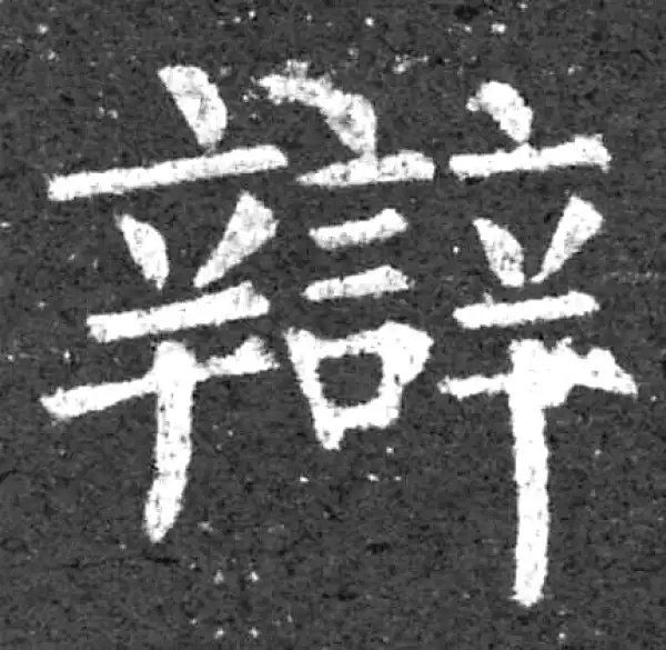 柳公权·楷书·辯