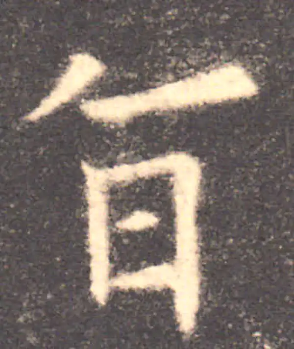 欧阳询·楷书·旨