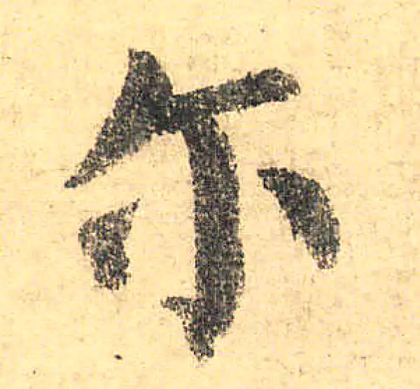 颜真卿·楷书·爾