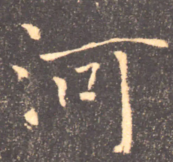 褚遂良·楷书·河