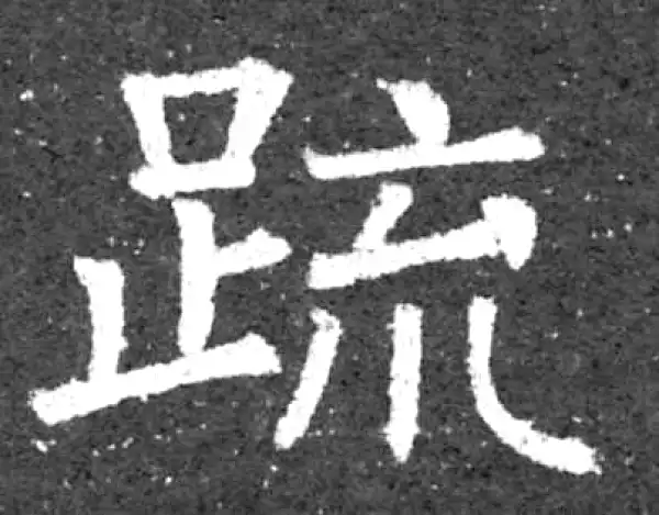 柳公权·楷书·疏