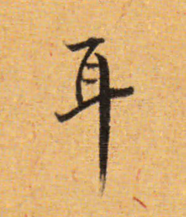 董其昌·楷书·耳