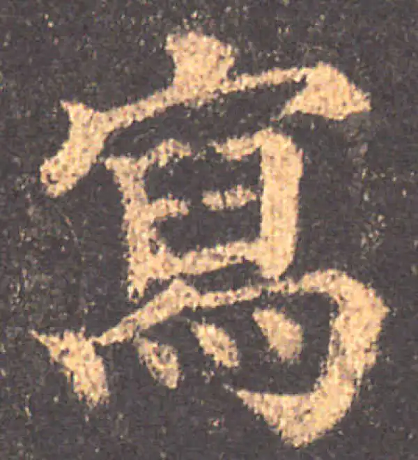 颜真卿·楷书·寫