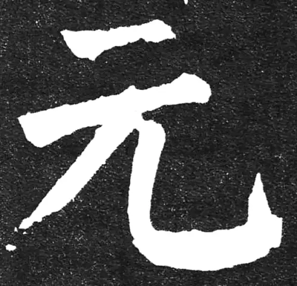 颜真卿·楷书·元