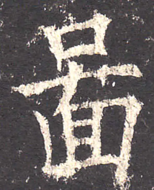 欧阳询·楷书·图