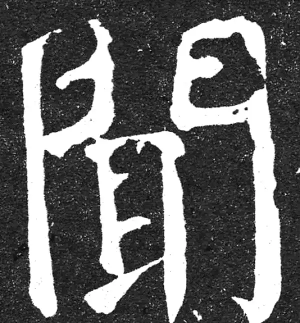 颜真卿·楷书·聞
