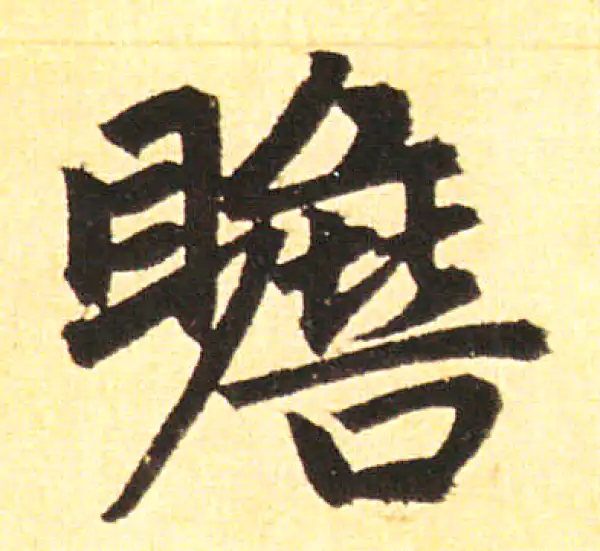 赵孟頫·楷书·瞻