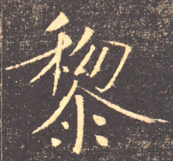 褚遂良·楷书·黎