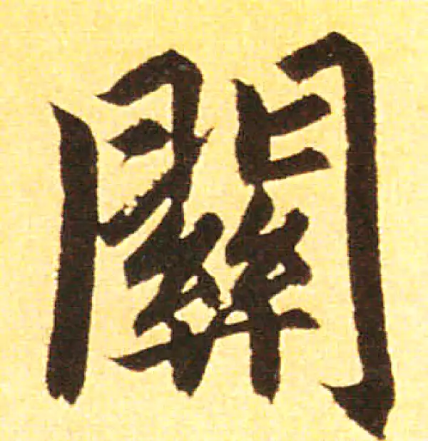 赵孟頫·楷书·關