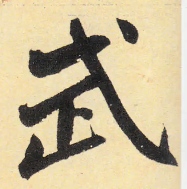 赵孟頫·楷书·武