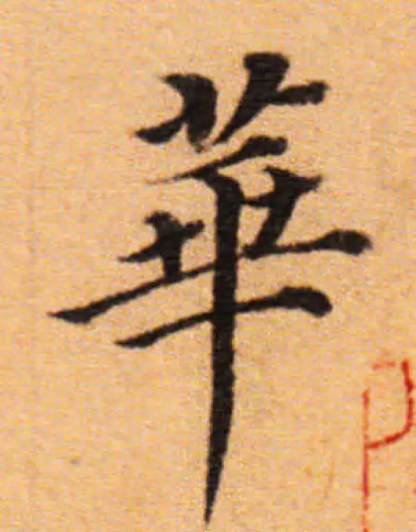 董其昌·楷书·華