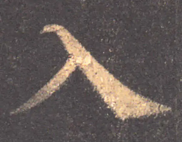 颜真卿·楷书·入