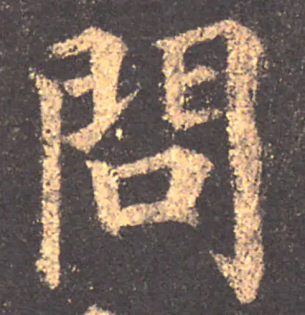 颜真卿·楷书·問