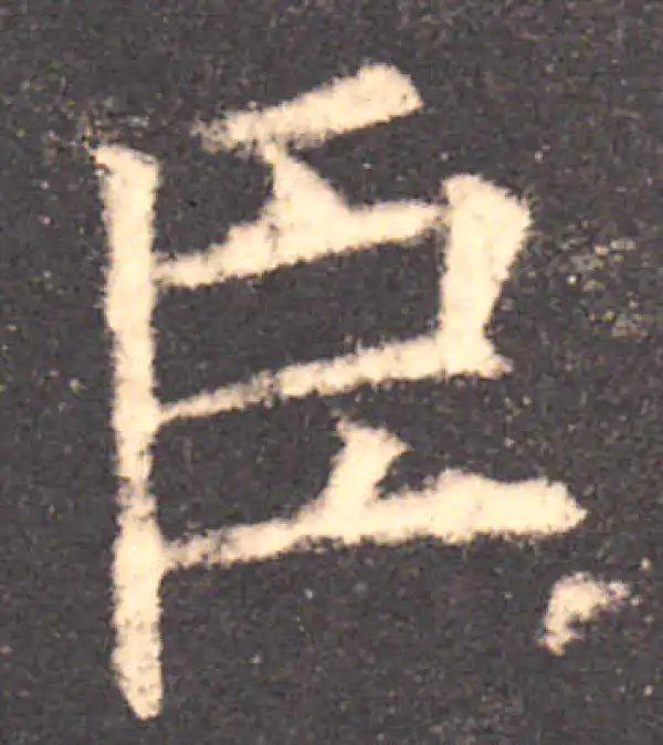 欧阳询·楷书·臣