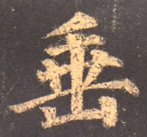 颜真卿·楷书·垂