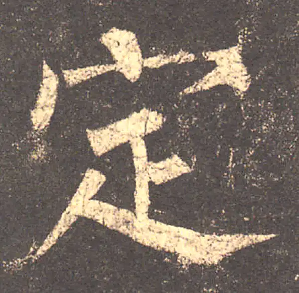 柳公权·楷书·定