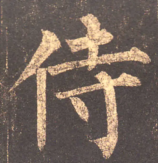 柳公权·楷书·侍