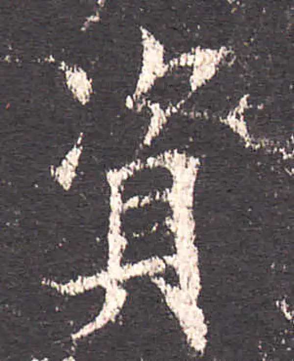 欧阳询·楷书·资