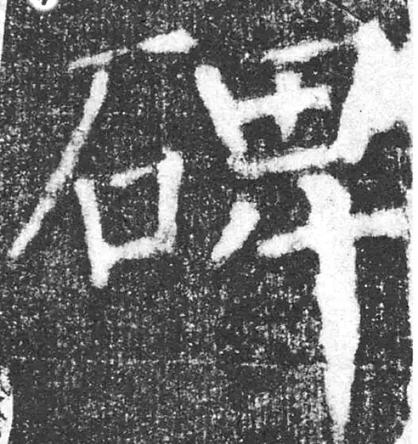 颜真卿·楷书·碑