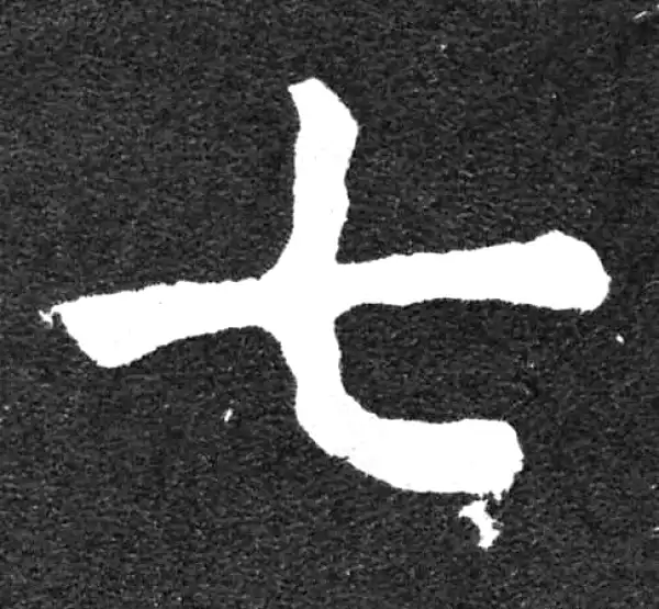 颜真卿·楷书·七