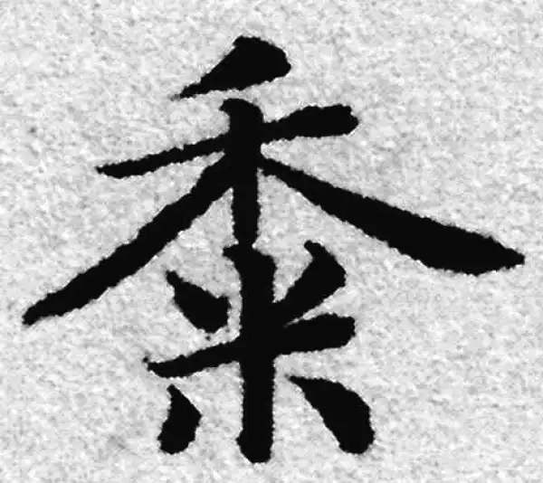 赵孟頫·楷书·黍