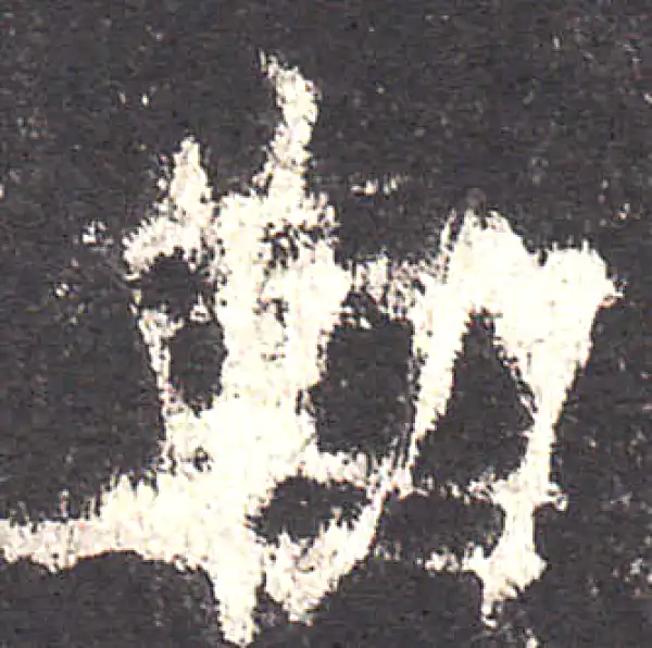 欧阳询·楷书·勒