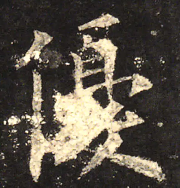 欧阳询·楷书·优