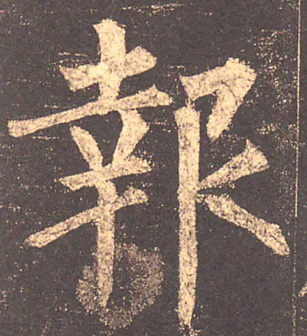 柳公权·楷书·报